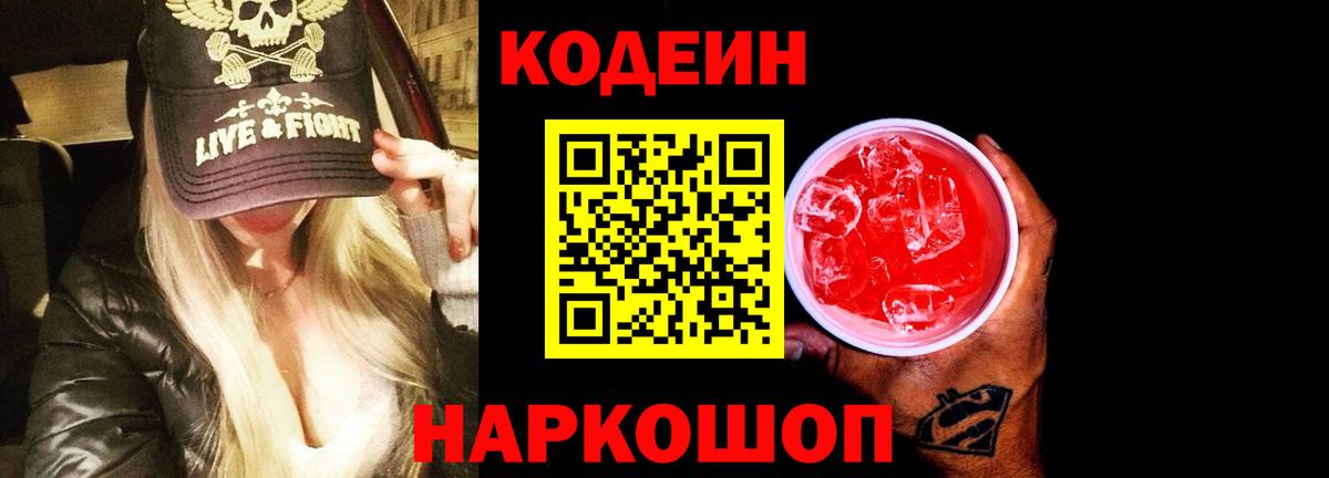 Кодеин Purple Drank Бирск